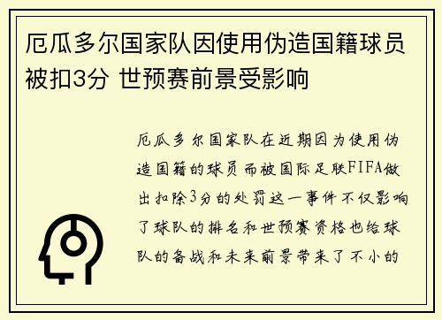 厄瓜多尔国家队因使用伪造国籍球员被扣3分 世预赛前景受影响