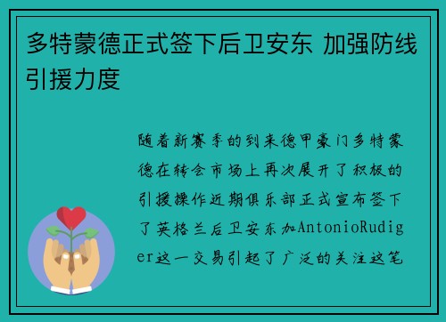多特蒙德正式签下后卫安东 加强防线引援力度