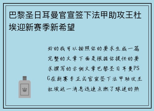 巴黎圣日耳曼官宣签下法甲助攻王杜埃迎新赛季新希望