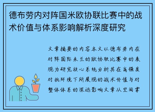 德布劳内对阵国米欧协联比赛中的战术价值与体系影响解析深度研究