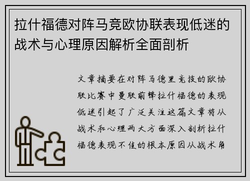 拉什福德对阵马竞欧协联表现低迷的战术与心理原因解析全面剖析