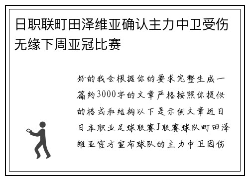 日职联町田泽维亚确认主力中卫受伤无缘下周亚冠比赛