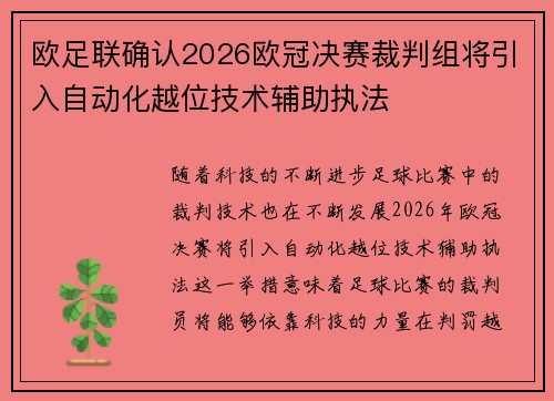 欧足联确认2026欧冠决赛裁判组将引入自动化越位技术辅助执法