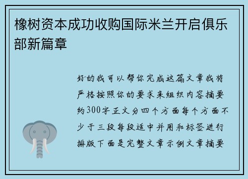 橡树资本成功收购国际米兰开启俱乐部新篇章