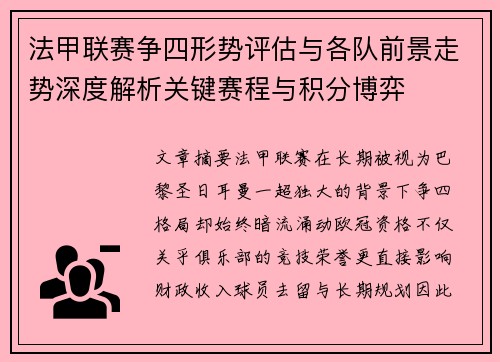 法甲联赛争四形势评估与各队前景走势深度解析关键赛程与积分博弈