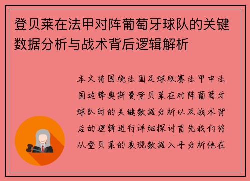 登贝莱在法甲对阵葡萄牙球队的关键数据分析与战术背后逻辑解析