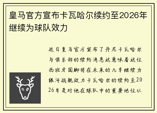 皇马官方宣布卡瓦哈尔续约至2026年继续为球队效力