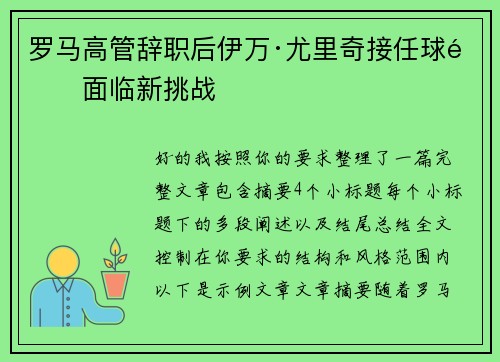 罗马高管辞职后伊万·尤里奇接任球队面临新挑战