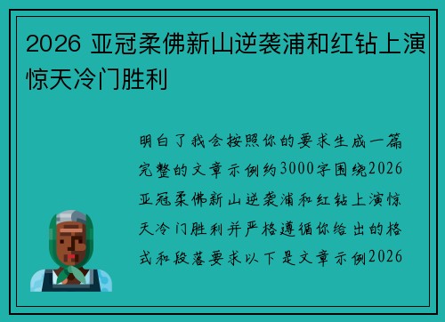 2026 亚冠柔佛新山逆袭浦和红钻上演惊天冷门胜利