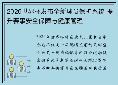 2026世界杯发布全新球员保护系统 提升赛事安全保障与健康管理