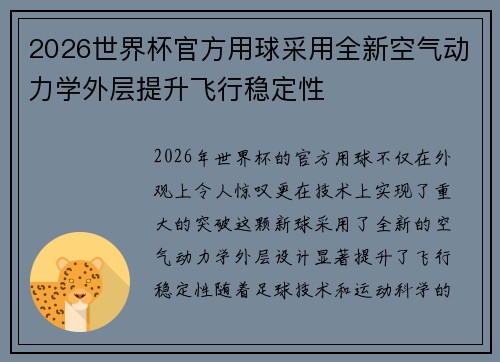 2026世界杯官方用球采用全新空气动力学外层提升飞行稳定性