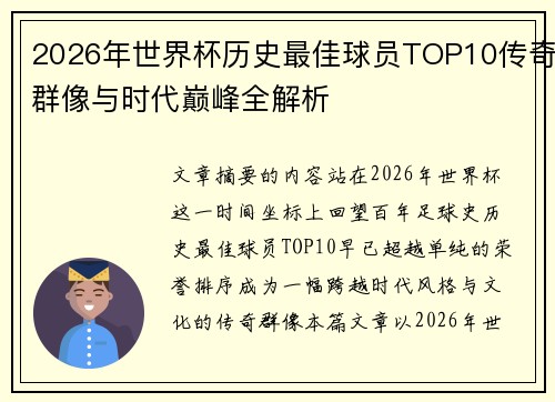 2026年世界杯历史最佳球员TOP10传奇群像与时代巅峰全解析