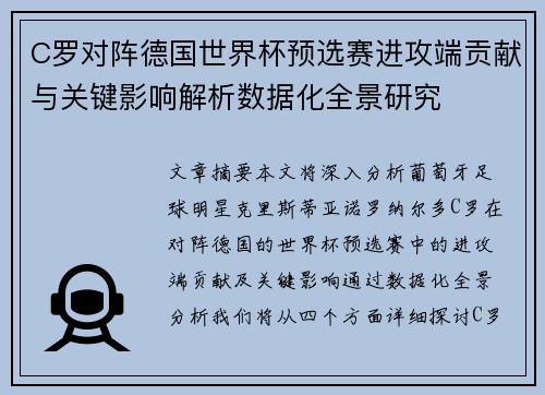 C罗对阵德国世界杯预选赛进攻端贡献与关键影响解析数据化全景研究