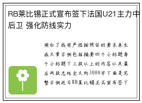 RB莱比锡正式宣布签下法国U21主力中后卫 强化防线实力