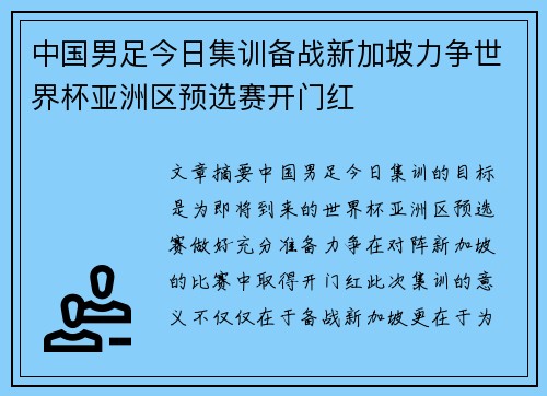中国男足今日集训备战新加坡力争世界杯亚洲区预选赛开门红