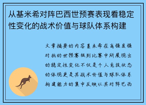 从基米希对阵巴西世预赛表现看稳定性变化的战术价值与球队体系构建