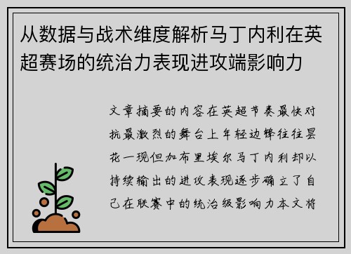 从数据与战术维度解析马丁内利在英超赛场的统治力表现进攻端影响力