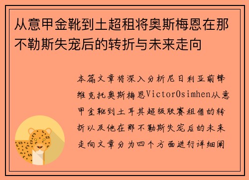 从意甲金靴到土超租将奥斯梅恩在那不勒斯失宠后的转折与未来走向