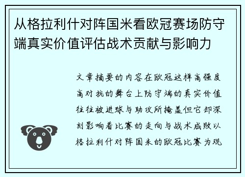 从格拉利什对阵国米看欧冠赛场防守端真实价值评估战术贡献与影响力
